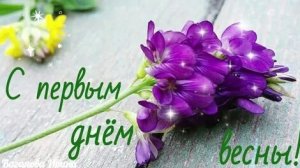 Зима сдает позиции. С первым днём Весны. Шикарная музыкальная открытка.