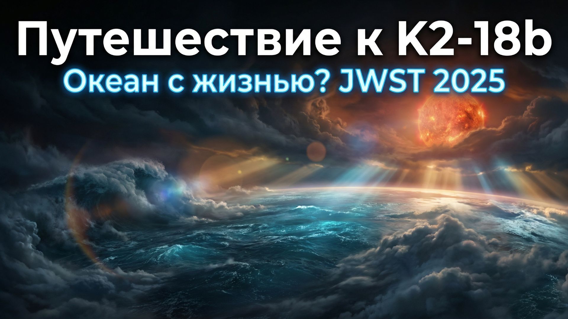 Планета K2-18b. Океанский Мир с Гидрогеновой Бездной смотреть онлайн
