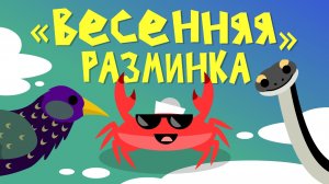 Капитан Краб: "Весенняя разминка"