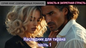 Наследник для тирана | Часть 1|СОВРЕМЕННЫЙ ЛЮБОВНЫЙ РОМАН | АУДИОКНИГА ПОЛНОСТЬЮ