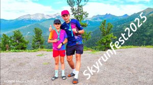 Скайраннинг для детей и отцов: Наш адреналиновый день в Ергаках / Skyrunfest 2025