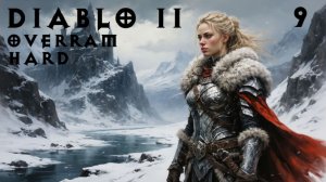 Родина варваров. # 09 Diablo 2 Сложность Кошмар