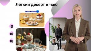 Лёгкий десерт к чаю