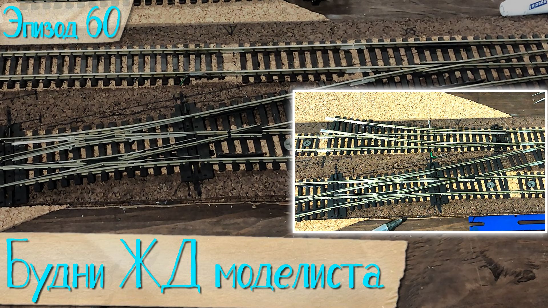 Будни жд моделиста - эпизод 60