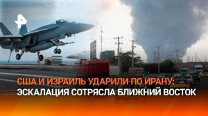США и Израиль атаковали Иран. Тегеран ответил. Главное