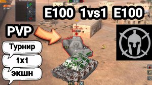 (PVP) Турнир 1x1: экшн | E100  vs  E100 | Tanks Blitz