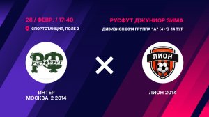 Интер Москва-2 2014 - Лион 2014