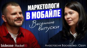 Маркетологи в мобайле. Весенние выпуски 2026. Анастасия Васюкова, Ozon
