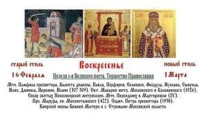 01.03.2026 Неделя 1-я Великого поста. Торжество Православия. Божественная Литургия.