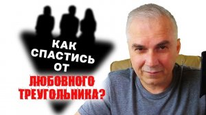 Как выйти из "любовного треугольника"?