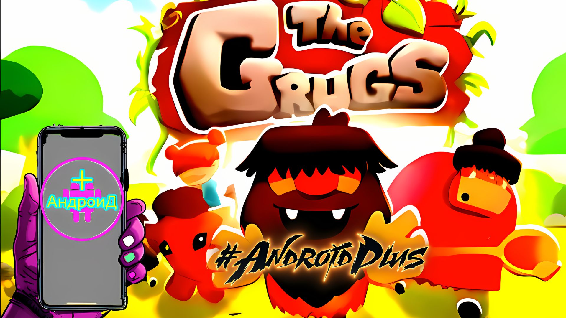 The Grugs Игра Для Android🔘🔵🔴 🅰🅽🅳🆁🅾🅸🅳🅿🅻🆄🆂👹#TheGrugs