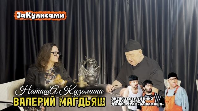 Актер Валерий Магдьяш и НаташА Кузьмина «ЗаКулисами»