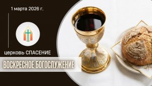 Богослужение 01.03.2026 I Королев Михаил, Синица Павел Федорович
