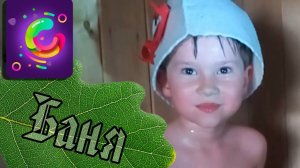 Дети в русской бане. Моемся, паримся вениками, натираемся мёдом.  Bathing. Children in Sauna