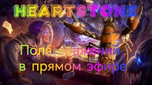 Heartstone поля сражений в режиме дуэты