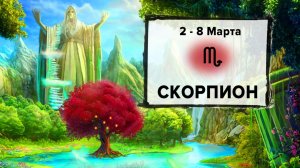 СКОРПИОН ♏ 2 - 8 Марта 2026 | Расклад таро на неделю для знака Зодиака Скорпион