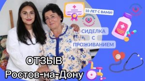 Сиделка Ростов-на-Дону отзыв