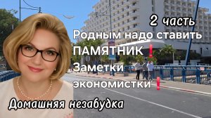 2 часть. Родным надо ставить ПАМЯТНИК❗️Заметки экономиста❗️
