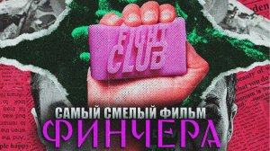 Как БОЙЦОВСКИЙ КЛУБ сломал систему