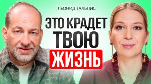 ЭТИ невидимые программы управляют твоей жизнью (и забирают деньги, энергию и счастье) Леонид Тальпис