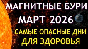 Магнитные бури в марте 2026. Неблагоприятные дни. Как пережить.
