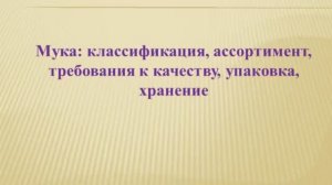 651, ТОВАРОВЕДЕНИЕ, 04.03.2026 - Завершение темы «Мука: классификация, ассортимент»