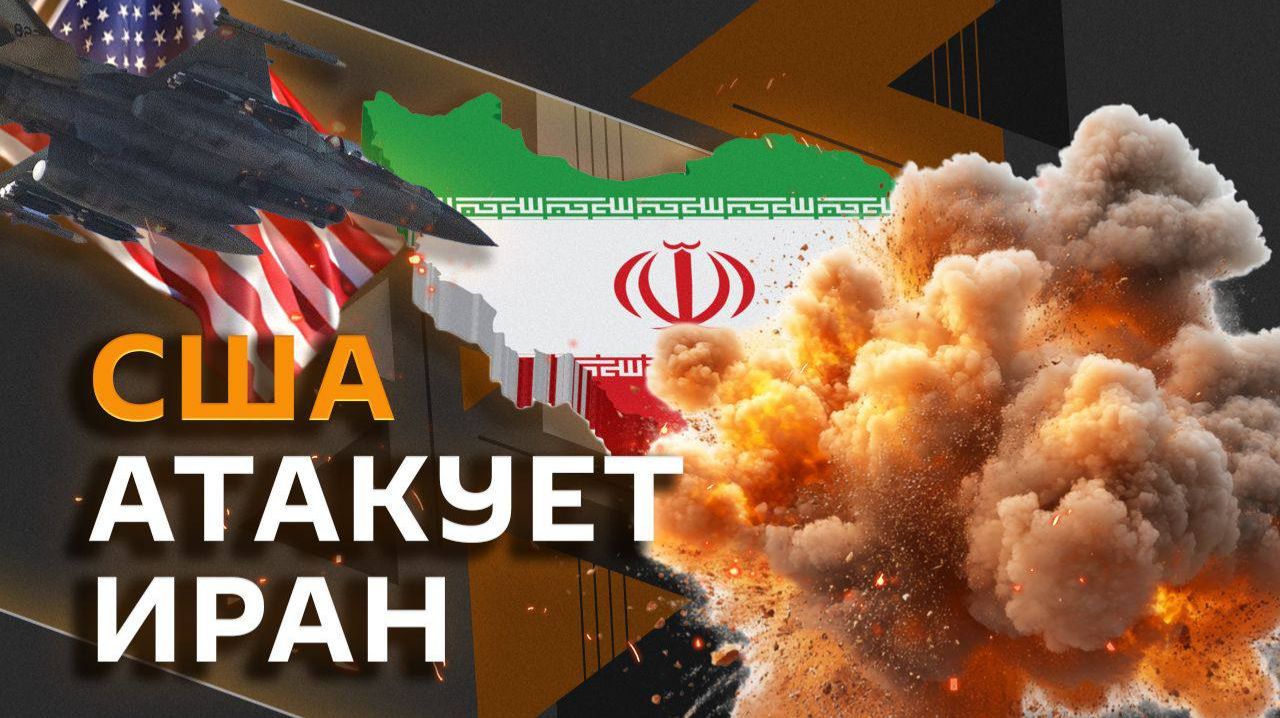 "Бомбы будут падать повсюду": атака США на Иран смотреть онлайн
