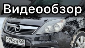 Видеообзор Opel Zafira
