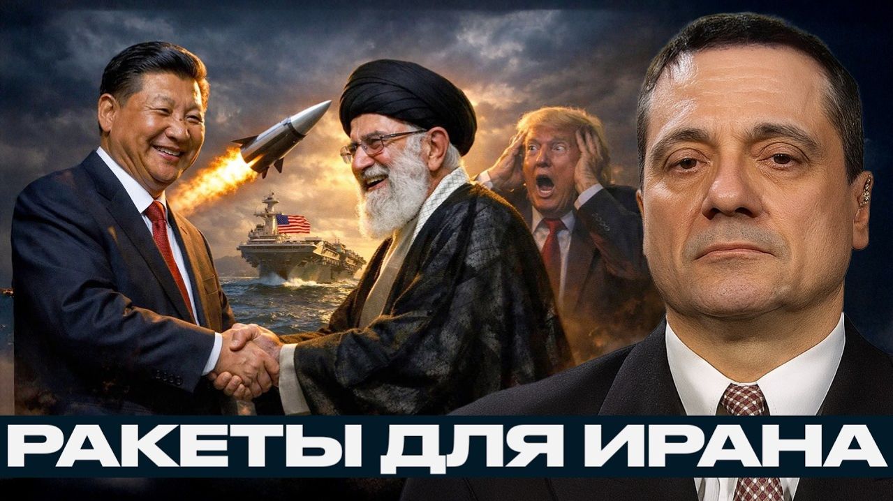 Китай снабжает Иран сверхзвуковыми ракетами; авианосцы США в зоне поражения - Александр Меркурис смотреть онлайн