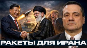Китай снабжает Иран сверхзвуковыми ракетами; авианосцы США в зоне поражения - Александр Меркурис