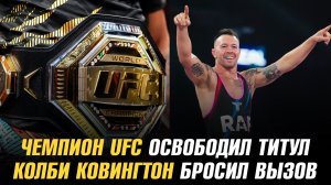 Чемпион UFC освободил титул / Колби Ковингтон бросил вызов