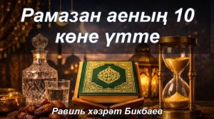 Рамазан аеның 10 көне үтте | Равиль хәзрәт Бикбаев