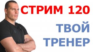 Тимко Илья: ответы на ваши вопросы (стрим №120)
