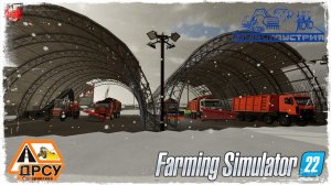 ФЕВРАЛЬСКАЯ МЕТЕЛЬ ● ДРСУ ● Farming Simulator 22 ● STREAM №194