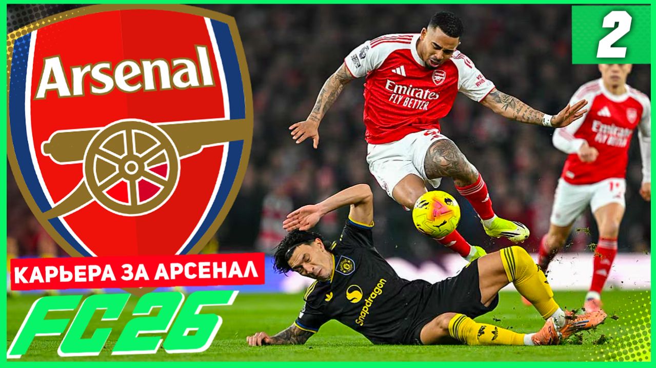 FC 26 КАРЬЕРА ЗА АРСЕНАЛ #2 - СУПЕР ЖАРКИЙ СТАРТ СЕЗОНА АПЛ! смотреть онлайн