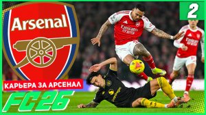 FC 26 КАРЬЕРА ЗА АРСЕНАЛ #2 - СУПЕР ЖАРКИЙ СТАРТ СЕЗОНА АПЛ!
