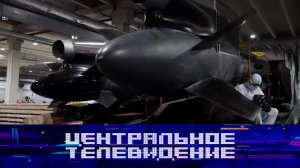 «Центральное телевидение». Выпуск от 28 февраля 2026 года