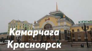 Камарчага - Красноярск