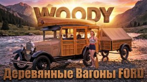 Деревянная Эпоха: История фордовских универсалов Woody и брикетов для барбекю
