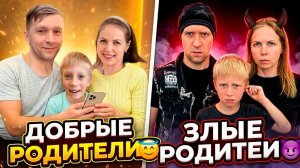 ДОБРЫЕ РОДИТЕЛИ VS 😈 ЗЛЫЕ РОДИТЕЛИ! СКЕТЧ!