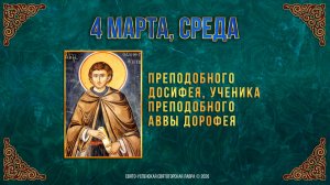 Преподобного Досифея, ученика прп. аввы Дорофея. 4 марта 2026 г.