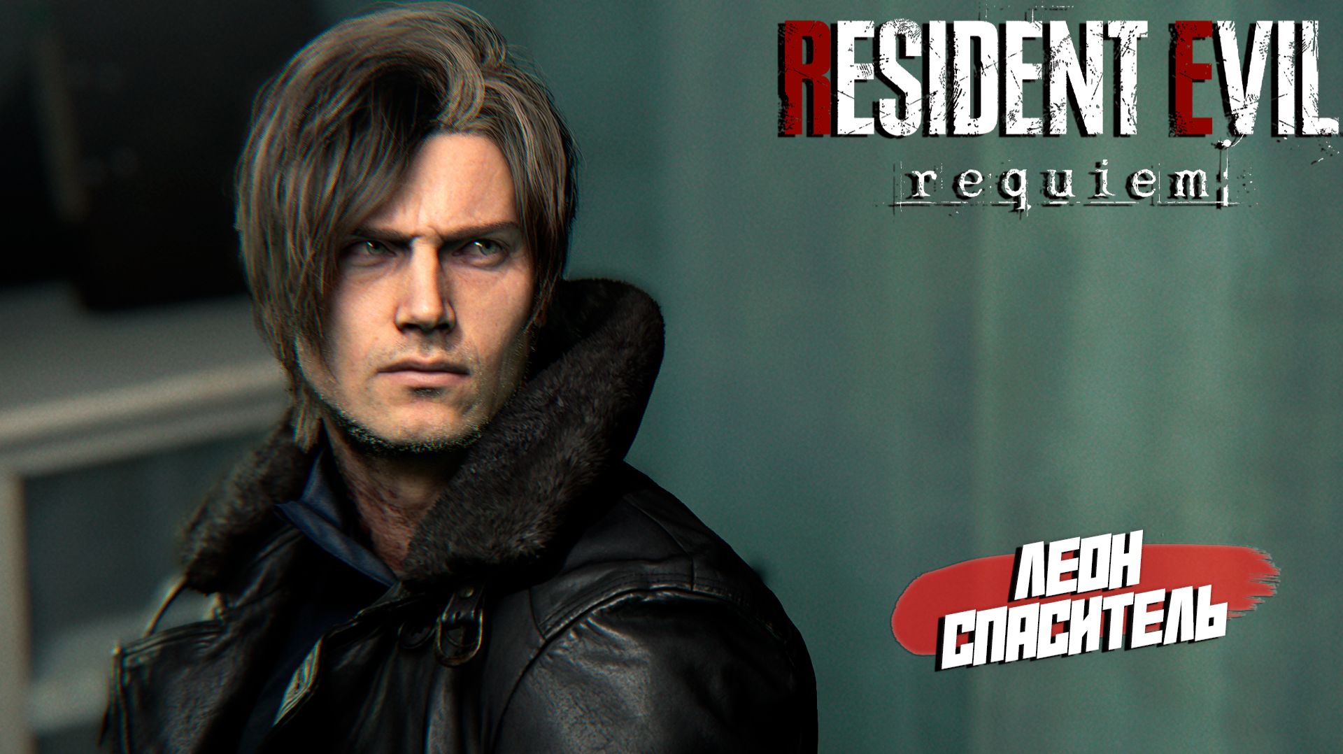 ЛЕОН СПАСИТЕЛЬ ➤ Resident Evil Requiem #2 смотреть онлайн