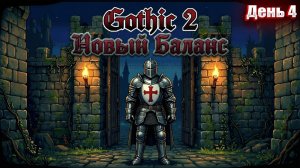 НУ СЕЙЧАС ТО Я ТОЧНО БУДУ МАГОМ в Gothic 2 НОВЫЙ БАЛАНС | День 4