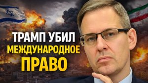 Александр Артамонов о файлах Эпштейна, США и Иране, целях Трампа, конфликте Израиля и Ирана
