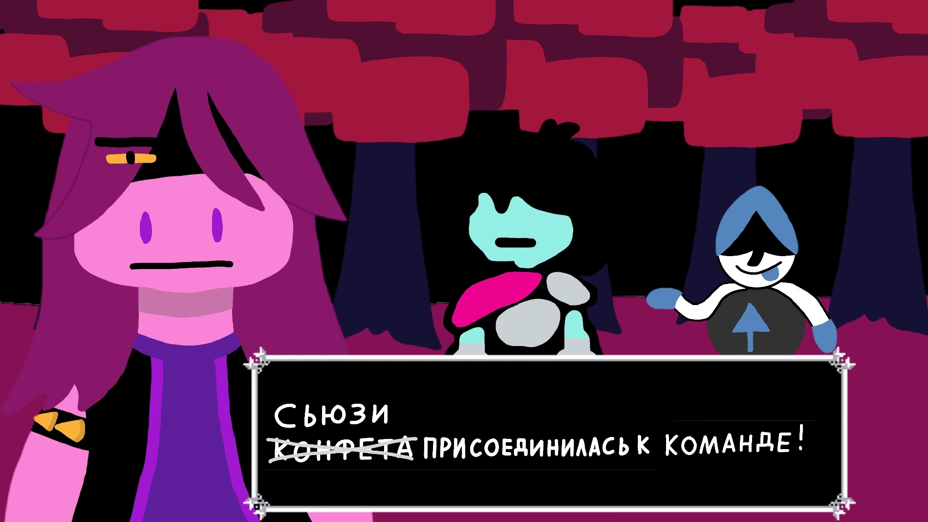 Воссоединение | Deltarune #2 (2/2)