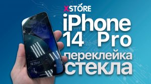 📱 iPhone 14 Pro как переклеить стекло
