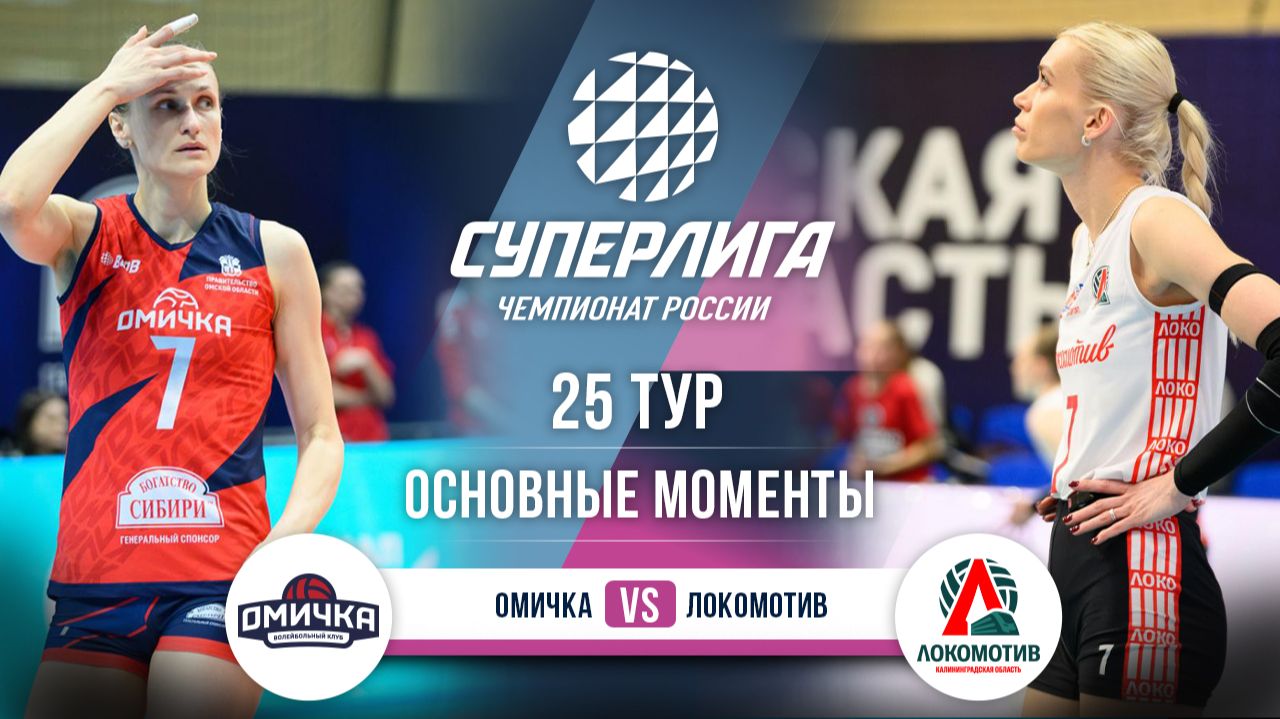Омичка - Локомотив | 25 тур | Основные моменты | Суперлига 2025-2026 смотреть онлайн