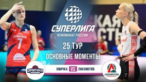 Омичка - Локомотив | 25 тур | Основные моменты | Суперлига 2025-2026