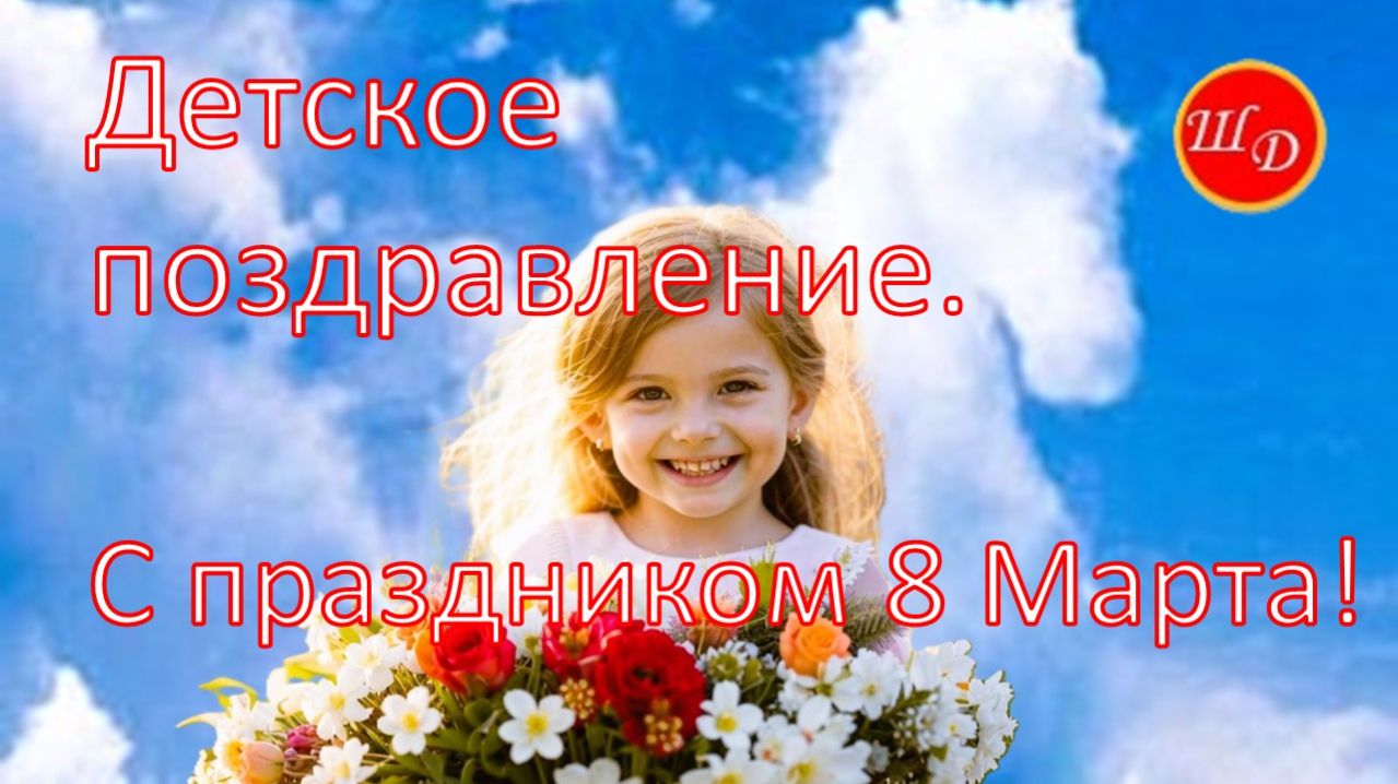 Красивое детское поздравление. С наступающим праздником 8 Марта! смотреть онлайн