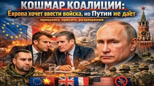 Без Путина — никуда: «коалиция желающих» униженно просит разрешения у Кремля